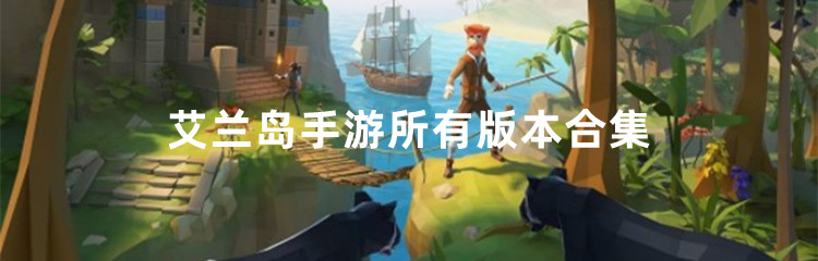 艾兰岛手游所有版本合集