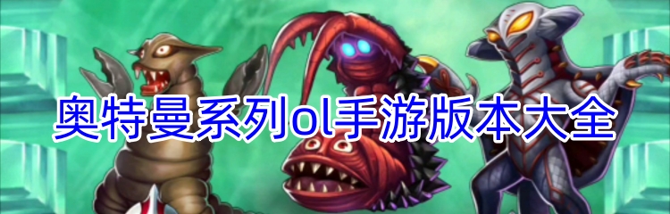 奥特曼系列ol手游版本大全