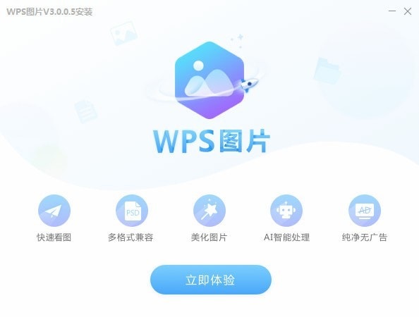 WPS图片电脑版