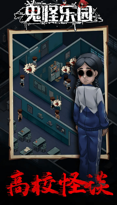鬼怪乐园(免广告版)