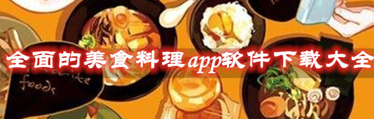 全面的美食料理app软件下载大全