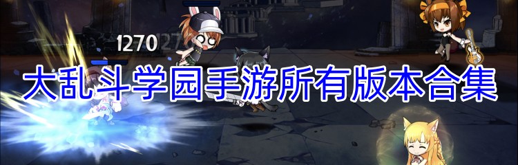 大乱斗学园手游所有版本合集