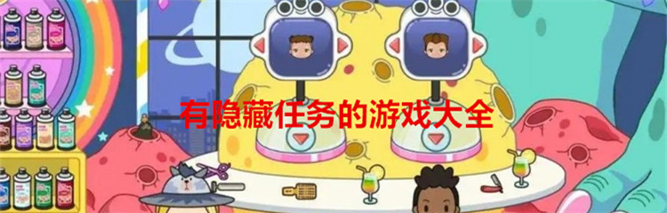有隐藏任务的游戏大全