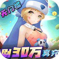 萌点部落GM免费直充版