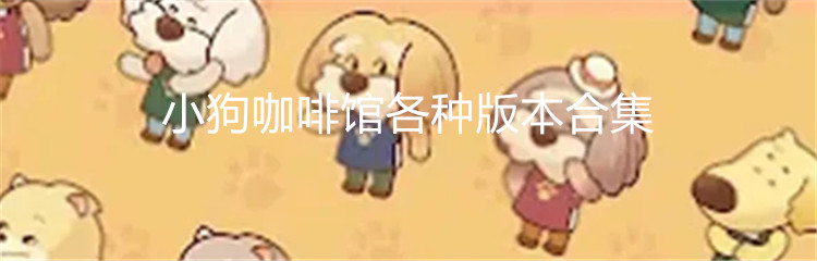 小狗咖啡馆各种版本合集