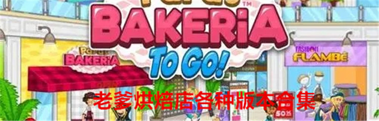 老爹烘焙店各种版本合集