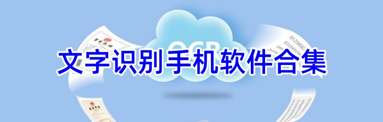 文字识别手机软件合集