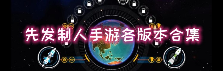 先发制人手游各版本合集