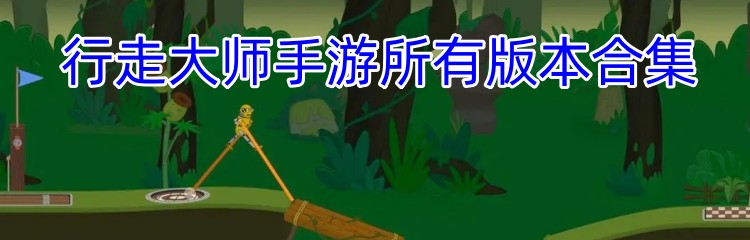 行走大师手游所有版本合集