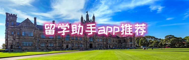 留学助手app推荐
