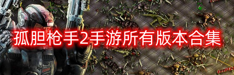 孤胆枪手2手游所有版本合集