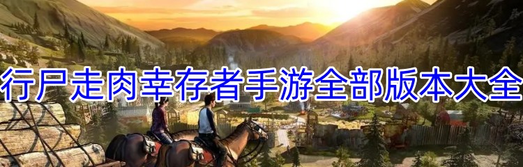 行尸走肉幸存者手游全部版本大全