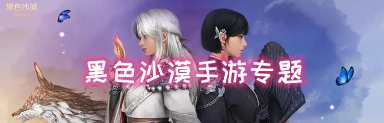 黑色沙漠手游专题