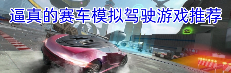 逼真的赛车模拟驾驶游戏推荐