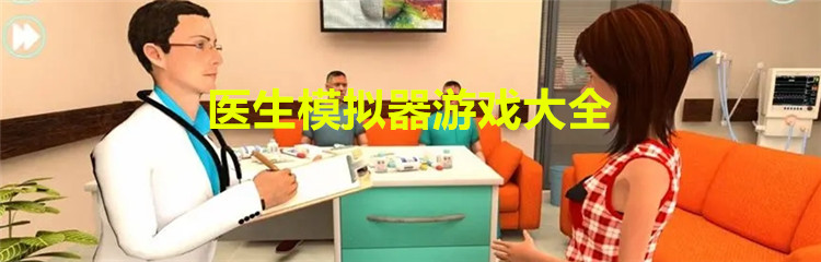 医生模拟器游戏大全