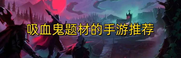 吸血鬼题材的手游推荐