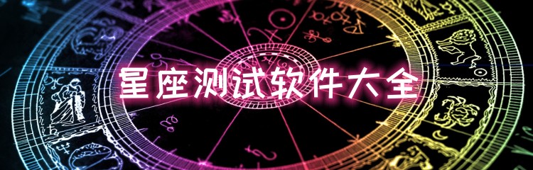 星座测试软件大全