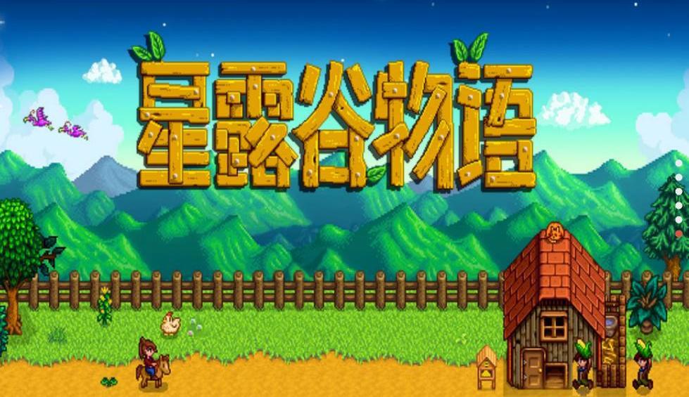 星露谷物语1.5.6美化版