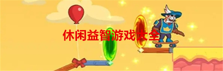 休闲益智游戏大全