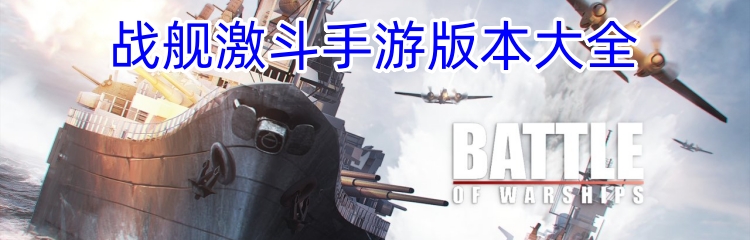 战舰激斗手游版本大全
