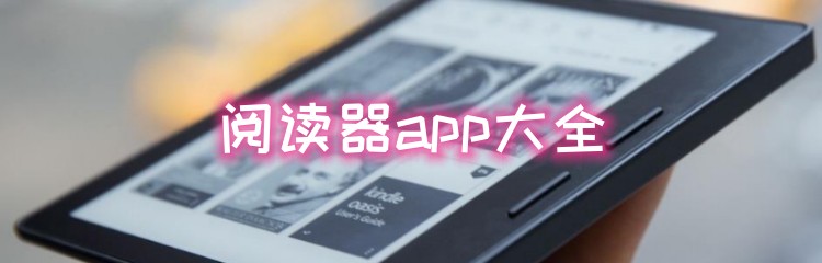 阅读器app大全