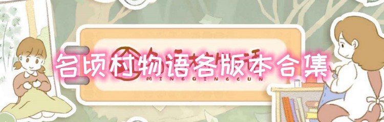 名顷村物语各版本合集