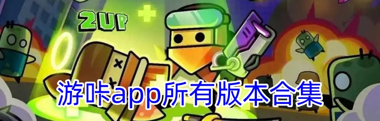 游咔app所有版本合集