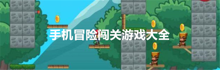 手机冒险闯关游戏大全