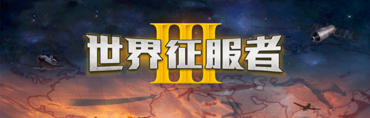 世界征服者3手游全部版本合集