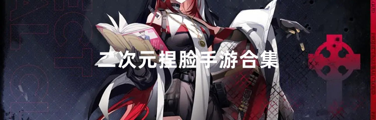 二次元捏脸手游合集