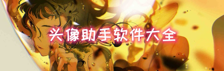 头像助手软件大全