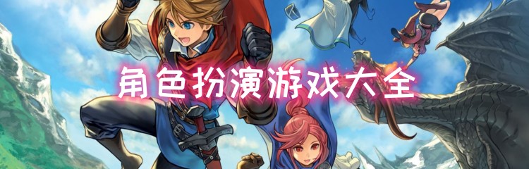 角色扮演游戏大全