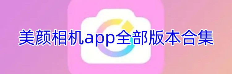 美颜相机app全部版本合集