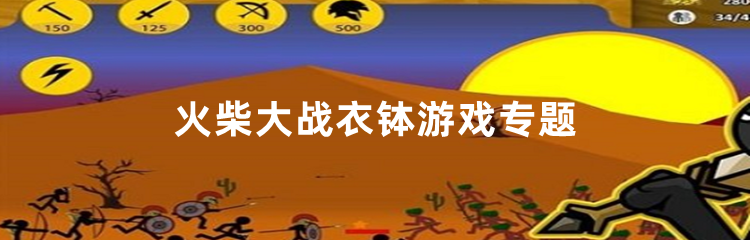 火柴大战衣钵游戏专题