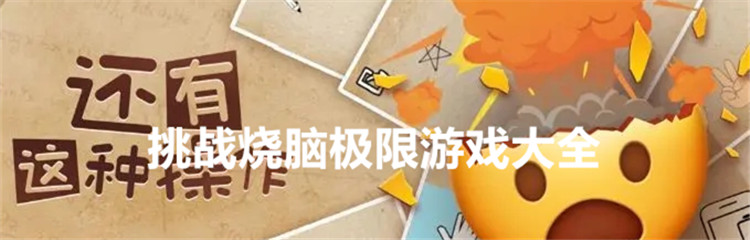 挑战烧脑极限游戏大全