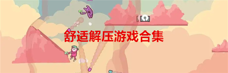 舒适解压游戏合集