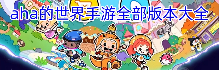 aha的世界手游全部版本大全