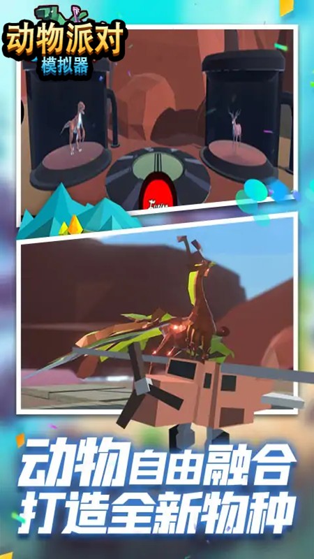 动物冒险派对模拟器