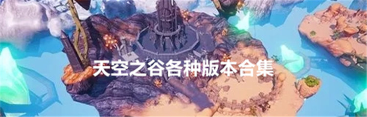 天空之谷各种版本合集