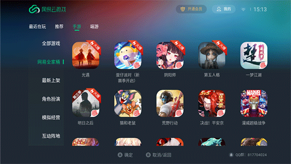 网易云游戏(TV版)