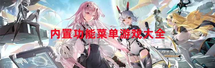 内置功能菜单游戏大全
