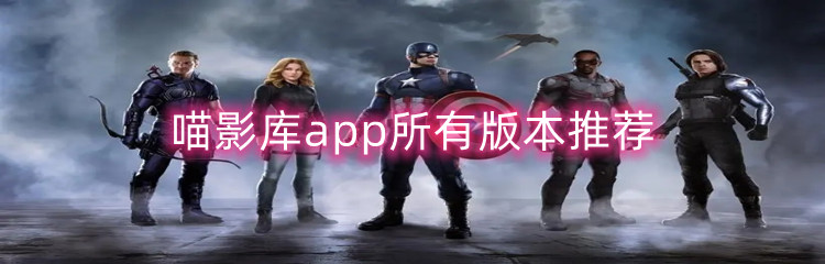 喵影库app所有版本推荐