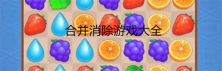 合并消除游戏大全