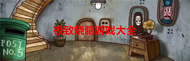 极致烧脑游戏大全