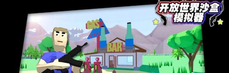 开放世界沙盒模拟器手游所有版本合集