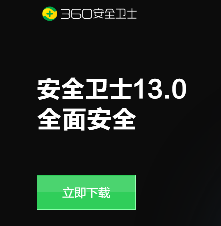 360安全卫士电脑版