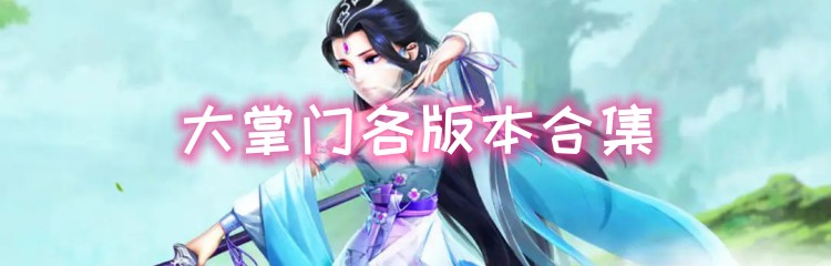 大掌门各版本手游合集