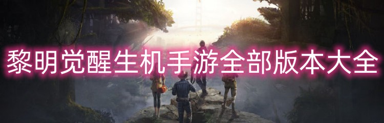 黎明觉醒生机手游全部版本大全