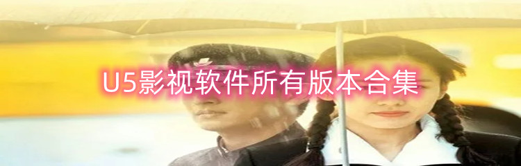 U5影视软件所有版本合集