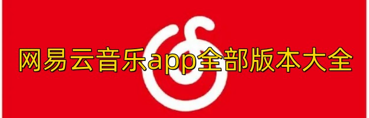 网易云音乐app全部版本大全